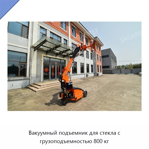 Вакуумный подъемник для стекла с грузоподъемностью 800 кг