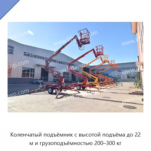 Коленчатый подъёмник с высотой подъёма до 22 м и грузоподъёмностью 200–300 кг
