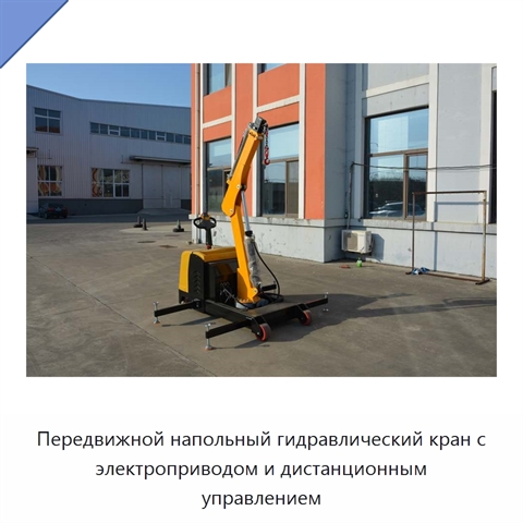 Передвижной напольный гидравлический кран с электроприводом и дистанционным управлением