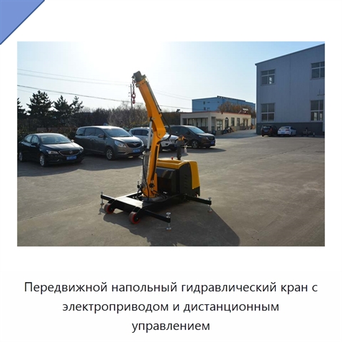 Передвижной напольный гидравлический кран с электроприводом и дистанционным управлением