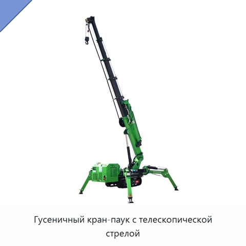 Гусеничный кран-паук с телескопической стрелой