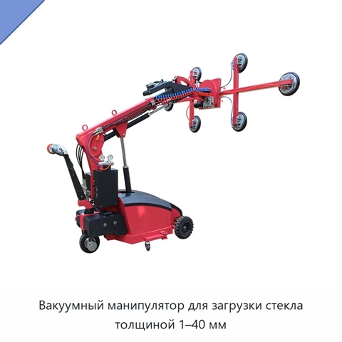Вакуумный манипулятор для загрузки стекла толщиной 1–40 мм