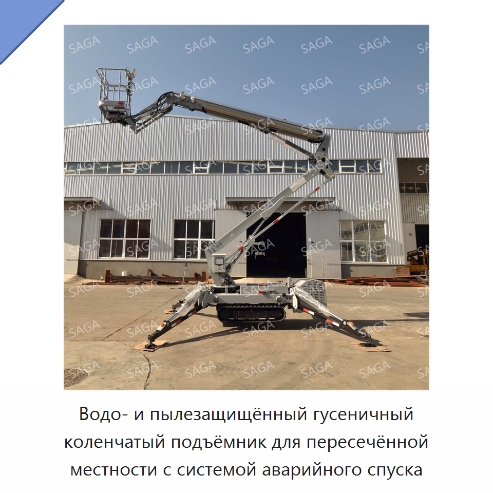 Водо- и пылезащищённый гусеничный коленчатый подъёмник для пересечённой местности с системой аварийного спуска — Строительные подъёмники