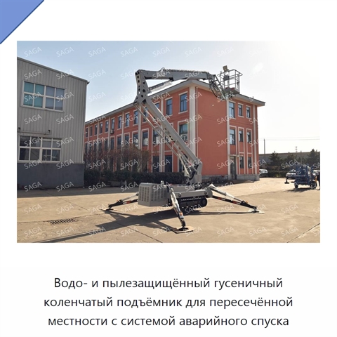 Водо- и пылезащищённый гусеничный коленчатый подъёмник для пересечённой местности с системой аварийного спуска