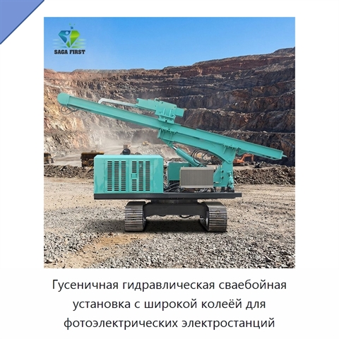 Гусеничная гидравлическая сваебойная установка с широкой колеёй для фотоэлектрических электростанций
