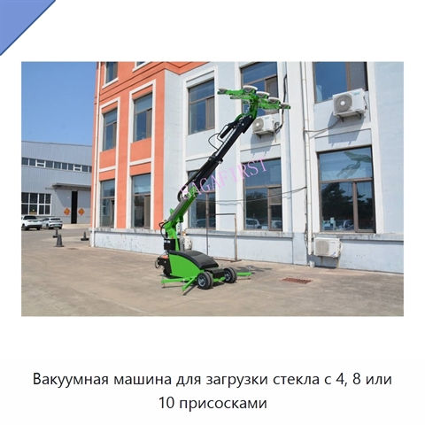 Вакуумная машина для загрузки стекла с 4, 8 или 10 присосками