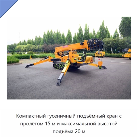 Компактный гусеничный подъёмный кран с пролётом 15 м и максимальной высотой подъёма 20 м