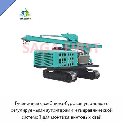 Гусеничная сваебойно-буровая установка с регулируемыми аутригерами и гидравлической системой для монтажа винтовых свай
