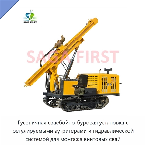 Гусеничная сваебойно-буровая установка с регулируемыми аутригерами и гидравлической системой для монтажа винтовых свай