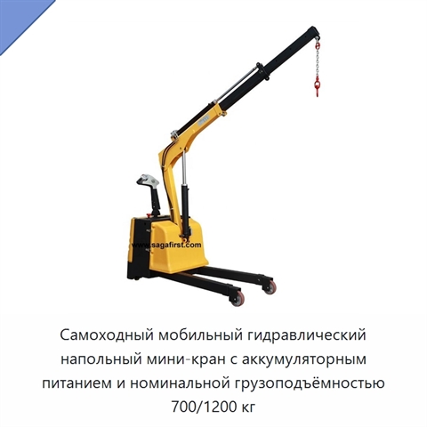 Самоходный мобильный гидравлический напольный мини-кран с аккумуляторным питанием и номинальной грузоподъёмностью 700/1200 кг