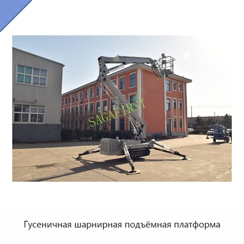 Гусеничная шарнирная подъёмная платформа
