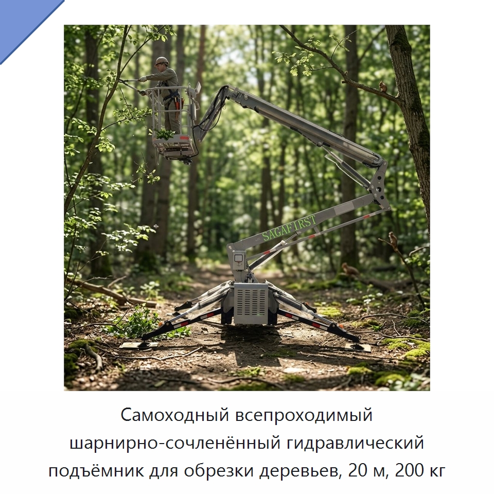 Самоходный всепроходимый шарнирно-сочленённый гидравлический подъёмник для обрезки деревьев, 20 м, 200 кг — Строительные подъёмники