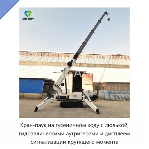 Кран-паук на гусеничном ходу с люлькой, гидравлическими аутригерами и дисплеем сигнализации крутящего момента