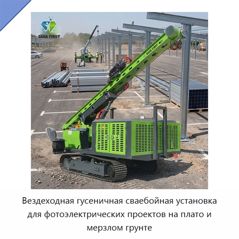 Вездеходная гусеничная сваебойная установка для фотоэлектрических проектов на плато и мерзлом грунте