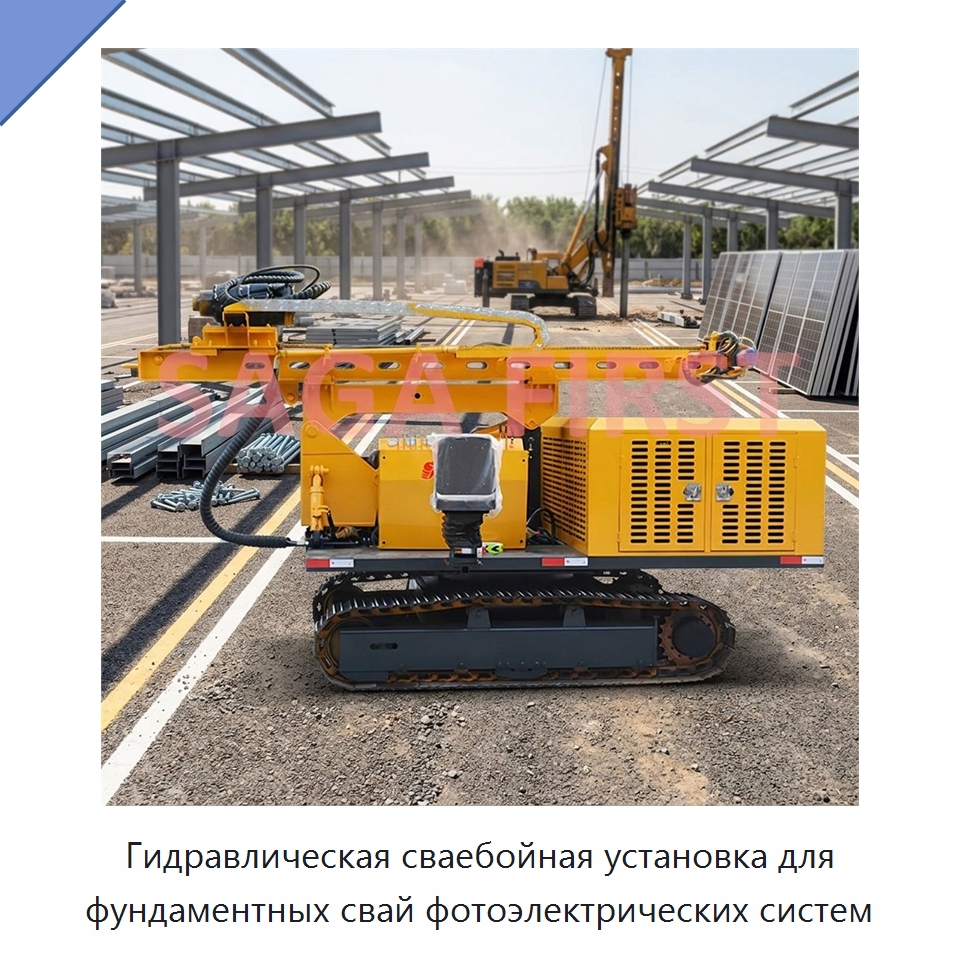 Гидравлическая сваебойная установка для фундаментных свай фотоэлектрических систем — Сваебойные установки