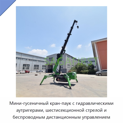 Мини-гусеничный кран-паук с гидравлическими аутригерами, шестисекционной стрелой и беспроводным дистанционным управлением