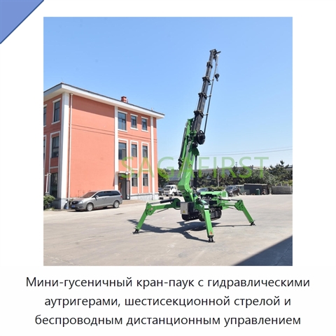 Мини-гусеничный кран-паук с гидравлическими аутригерами, шестисекционной стрелой и беспроводным дистанционным управлением