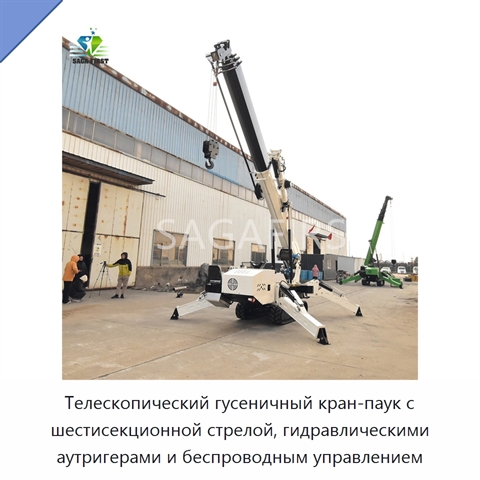 Телескопический гусеничный кран-паук с шестисекционной стрелой, гидравлическими аутригерами и беспроводным управлением