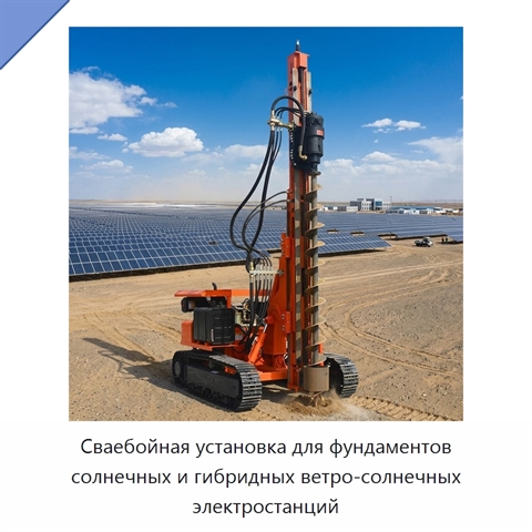 Сваебойная установка для фундаментов солнечных и гибридных ветро-солнечных электростанций