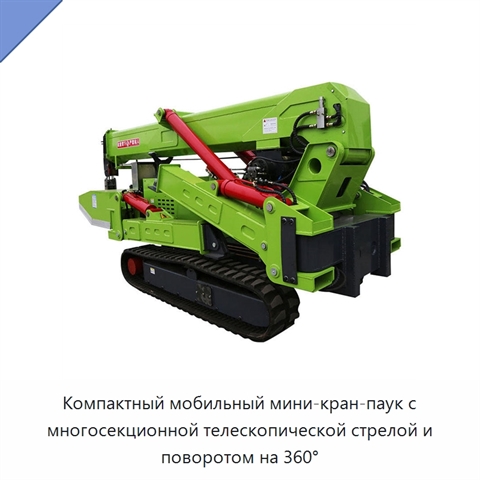 Компактный мобильный мини-кран-паук с многосекционной телескопической стрелой и поворотом на 360°