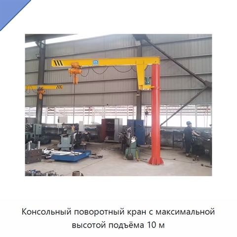 Консольный поворотный кран с максимальной высотой подъёма 10 м