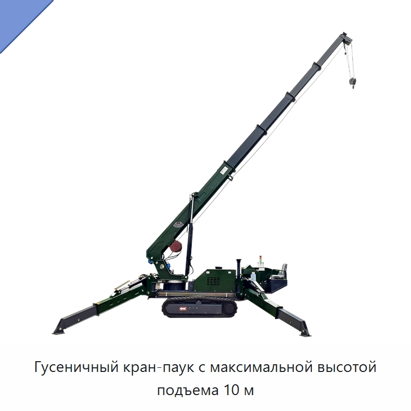 Гусеничный кран-паук с максимальной высотой подъема 10 м — Краны