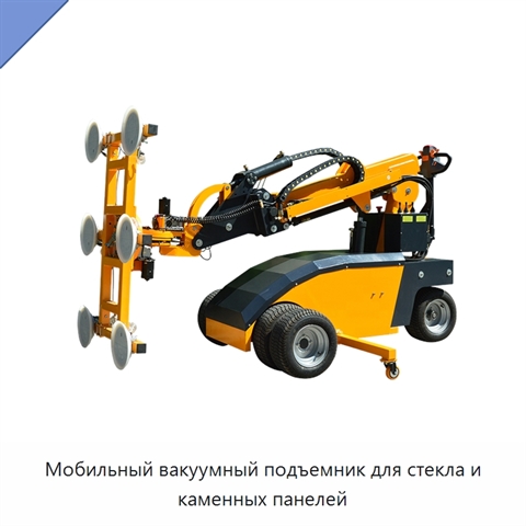 Мобильный вакуумный подъемник для стекла и каменных панелей