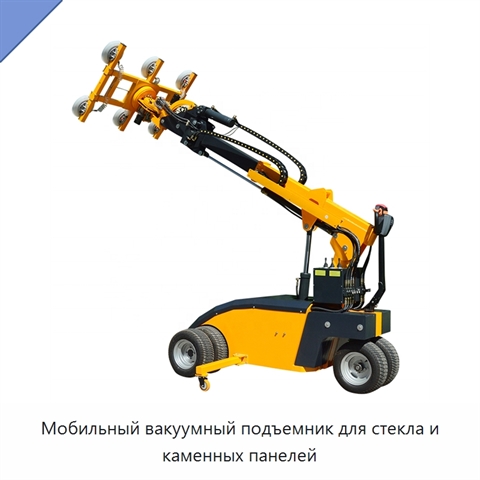 Мобильный вакуумный подъемник для стекла и каменных панелей