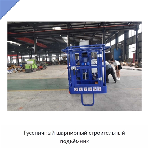 Гусеничный шарнирный строительный подъёмник