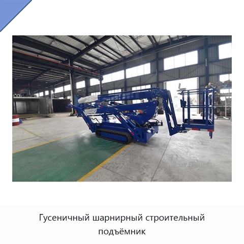 Гусеничный шарнирный строительный подъёмник