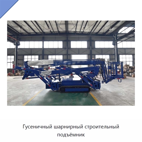 Гусеничный шарнирный строительный подъёмник
