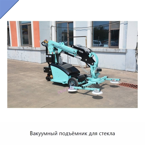 Вакуумный подъёмник для стекла