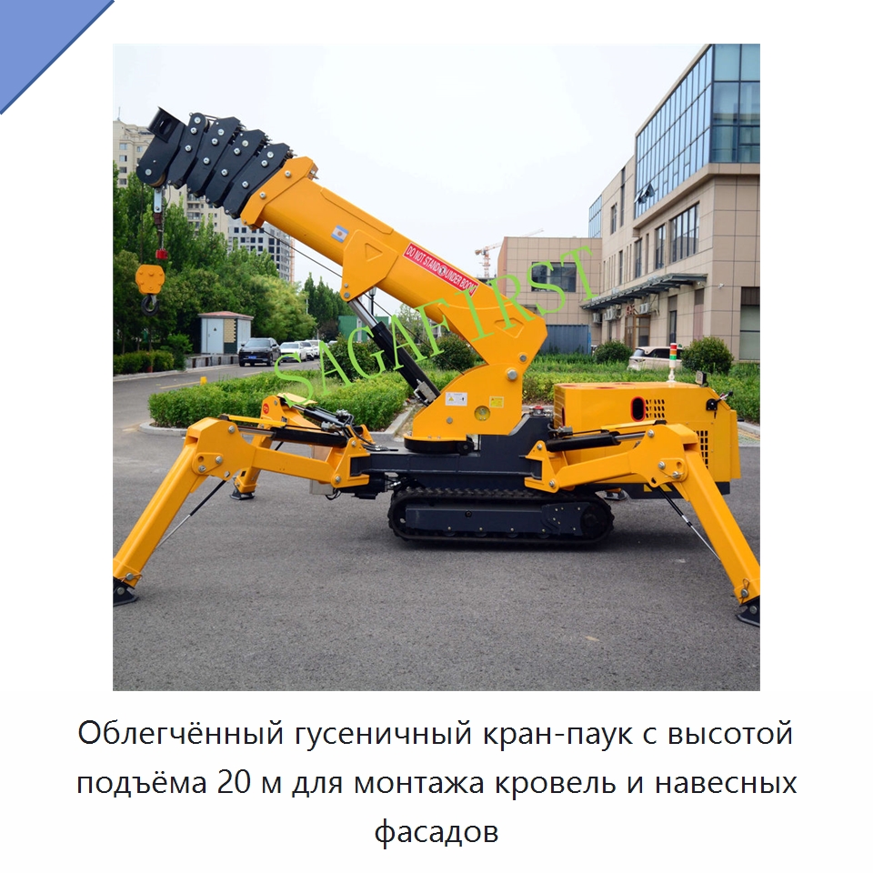 Облегчённый гусеничный кран-паук с высотой подъёма 20 м для монтажа кровель и навесных фасадов — Краны