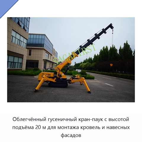 Облегчённый гусеничный кран-паук с высотой подъёма 20 м для монтажа кровель и навесных фасадов