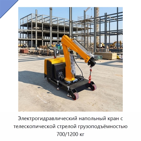 Электрогидравлический напольный кран с телескопической стрелой грузоподъёмностью 700/1200 кг