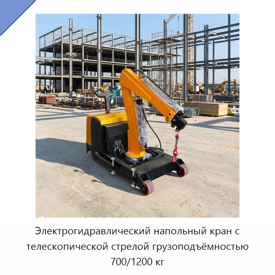 Электрогидравлический напольный кран с телескопической стрелой грузоподъёмностью 700/1200 кг — Краны