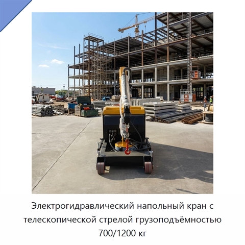 Электрогидравлический напольный кран с телескопической стрелой грузоподъёмностью 700/1200 кг
