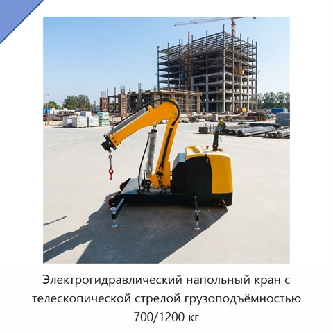 Электрогидравлический напольный кран с телескопической стрелой грузоподъёмностью 700/1200 кг