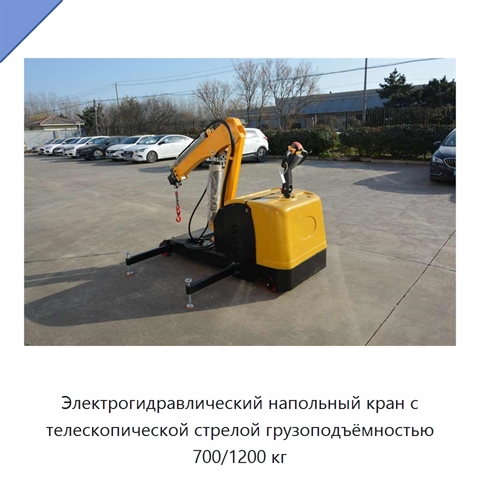 Электрогидравлический напольный кран с телескопической стрелой грузоподъёмностью 700/1200 кг