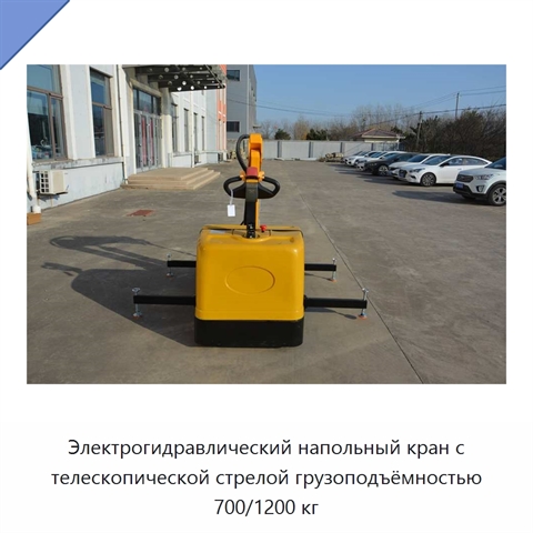 Электрогидравлический напольный кран с телескопической стрелой грузоподъёмностью 700/1200 кг