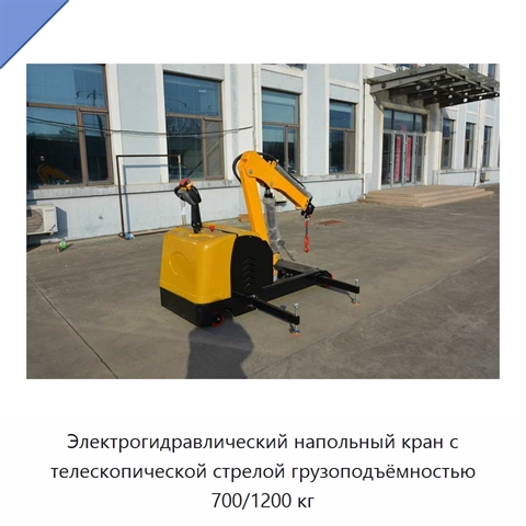 Электрогидравлический напольный кран с телескопической стрелой грузоподъёмностью 700/1200 кг