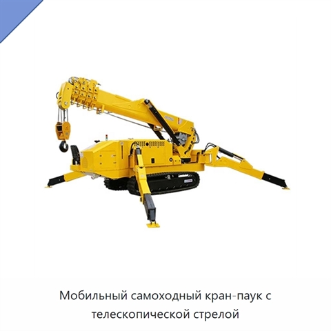 Мобильный самоходный кран-паук с телескопической стрелой