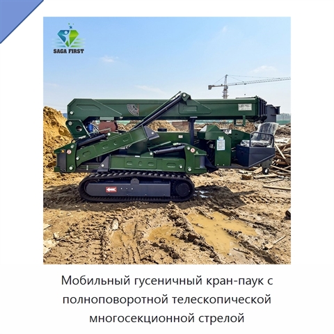 Мобильный гусеничный кран-паук с полноповоротной телескопической многосекционной стрелой