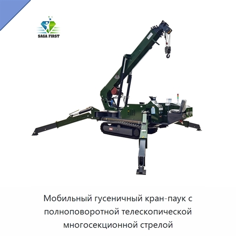 Мобильный гусеничный кран-паук с полноповоротной телескопической многосекционной стрелой