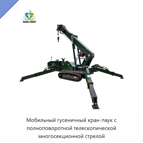 Мобильный гусеничный кран-паук с полноповоротной телескопической многосекционной стрелой
