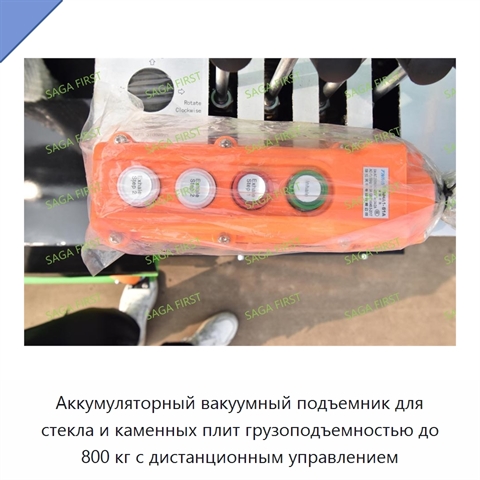 Аккумуляторный вакуумный подъемник для стекла и каменных плит грузоподъемностью до 800 кг с дистанционным управлением
