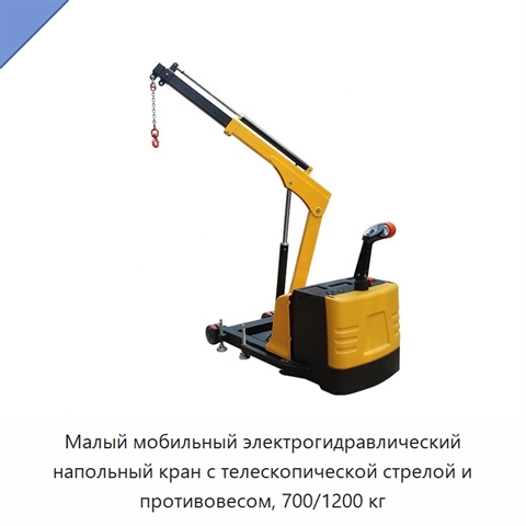 Малый мобильный электрогидравлический напольный кран с телескопической стрелой и противовесом, 700/1200 кг
