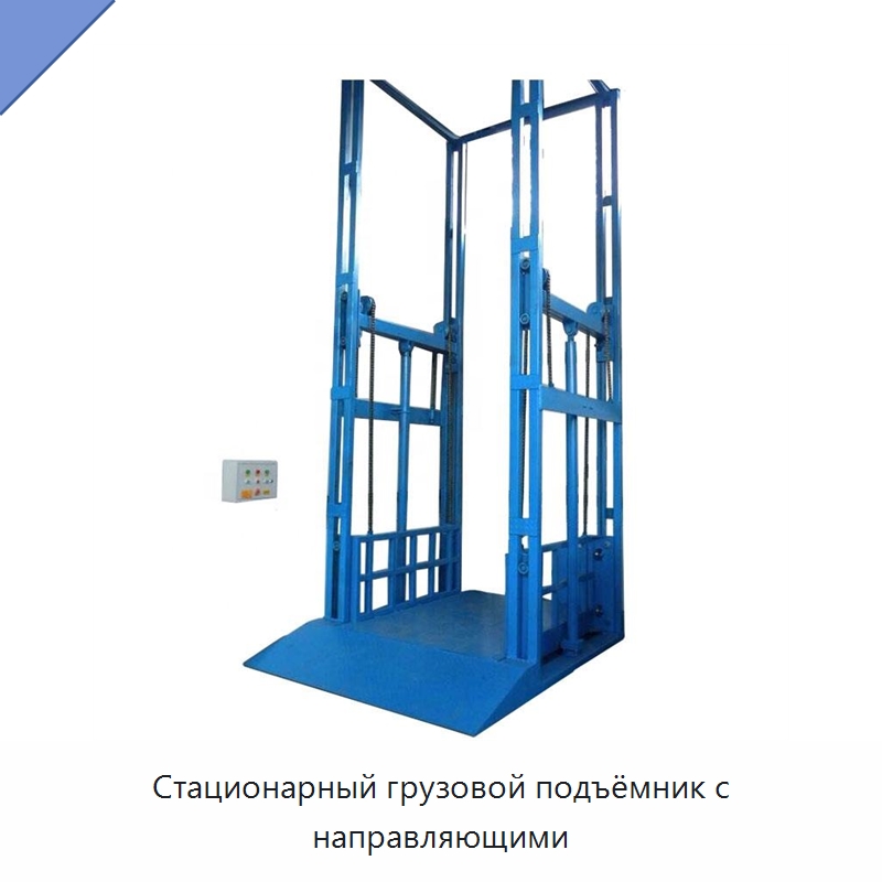 Стационарный грузовой подъёмник с направляющими — Лифты