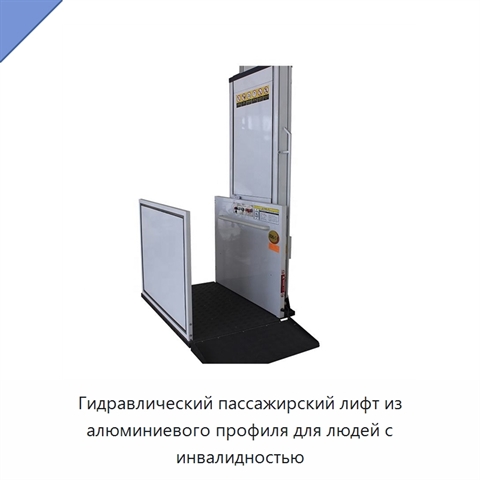 Гидравлический пассажирский лифт из алюминиевого профиля для людей с инвалидностью