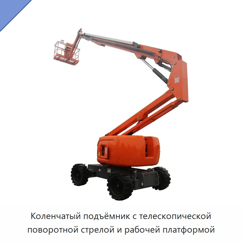 Коленчатый подъёмник с телескопической поворотной стрелой и рабочей платформой — Строительные подъёмники